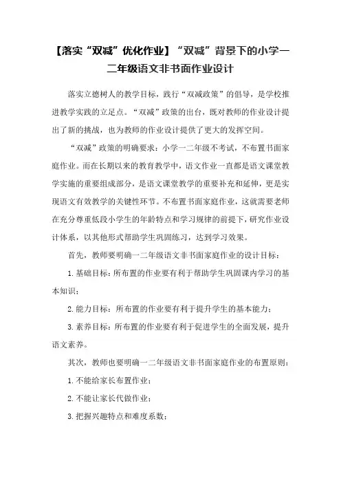 【落实“双减”优化作业】“双减”背景下的小学一二年级语文非书面作业设计