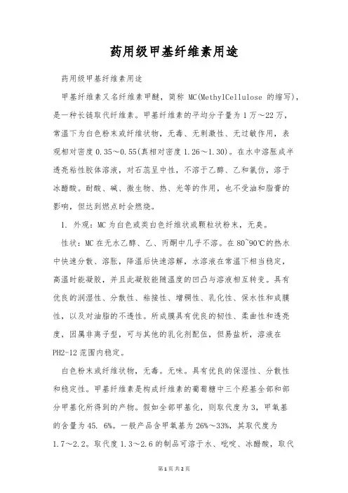 药用级甲基纤维素用途