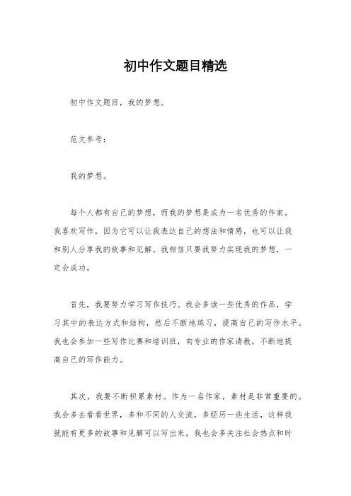初中作文题目精选