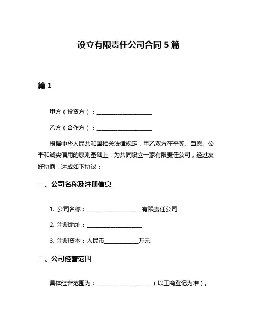 设立有限责任公司合同5篇