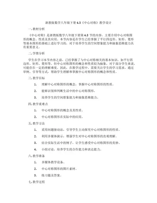 浙教版数学八年级下册4.3《中心对称》教学设计