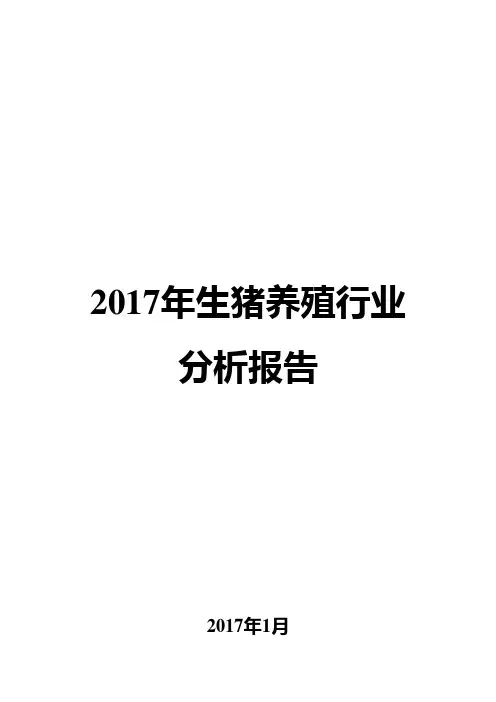 2017年生猪养殖行业分析报告