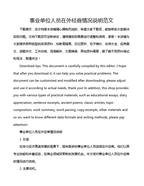 事业单位人员在外经商情况说明范文