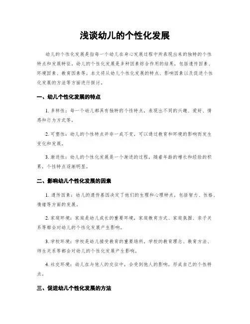 浅谈幼儿的个性化发展