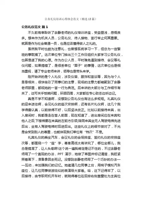公务礼仪培训心得体会范文（精选15篇）