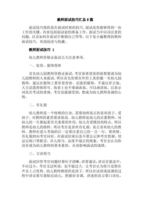 教师面试技巧汇总9篇
