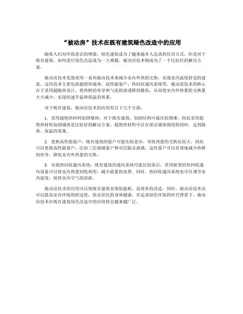 “被动房”技术在既有建筑绿色改造中的应用