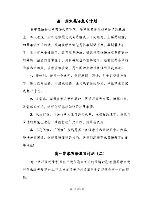 2024年高一期末英语复习计划（4篇）