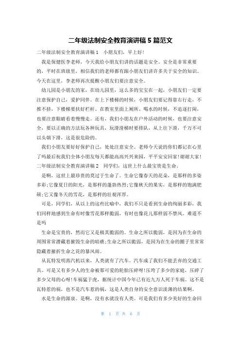 二年级法制安全教育演讲稿5篇范文