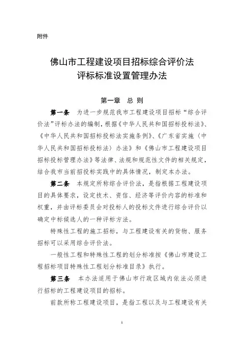 佛山市工程建设项目招标综合评价法评标标准设置管理办法