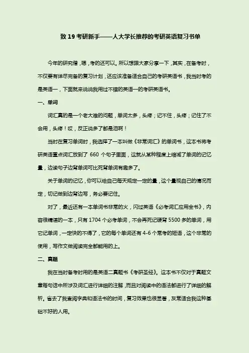 致19考研新手——人大学长推荐的考研英语复习书单