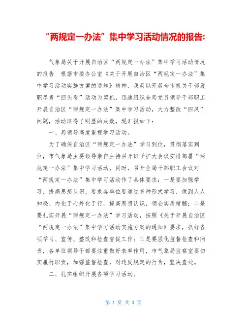 “两规定一办法”集中学习活动情况的报告-