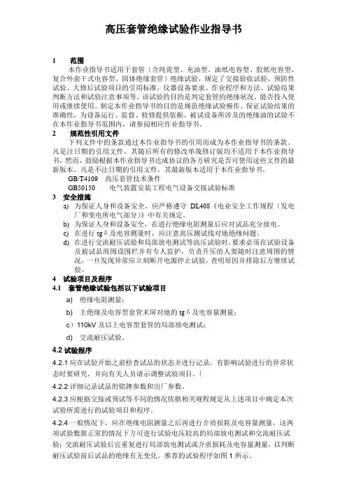 高压套管绝缘试验作业指导书