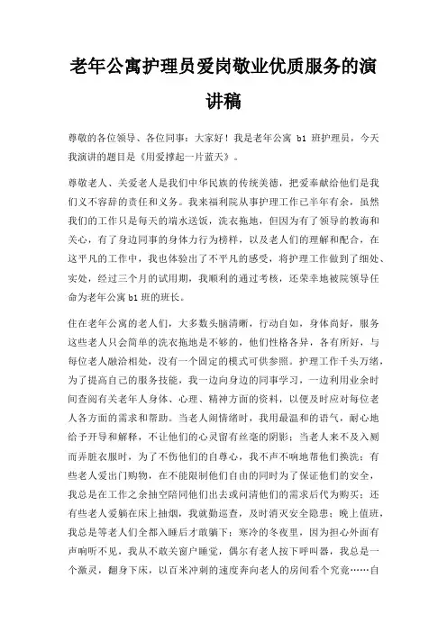 老年公寓护理员爱岗敬业优质服务演讲稿三篇