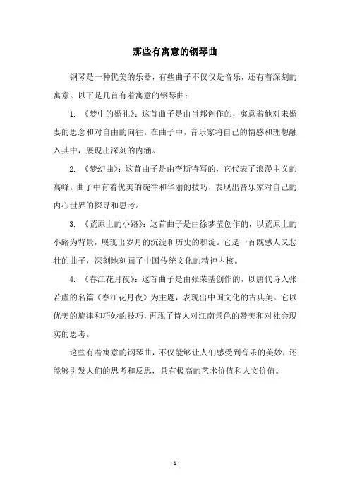 那些有寓意的钢琴曲