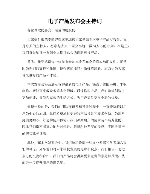 电子产品发布会主持词