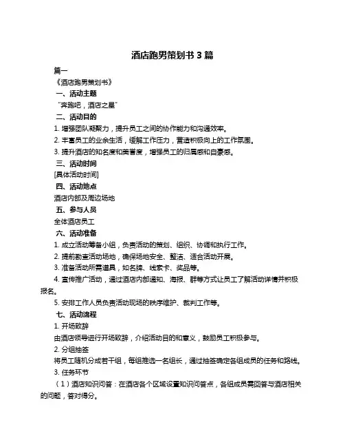 酒店跑男策划书3篇