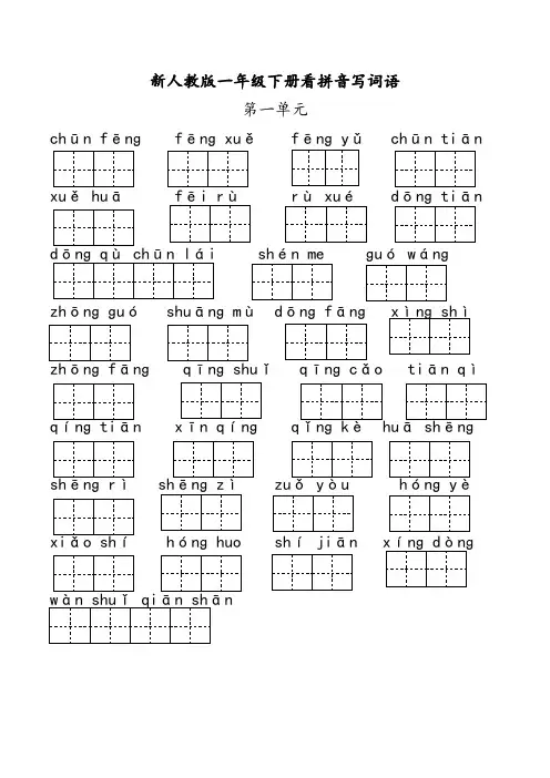 部编最新版一年级语文下册1~8单元《看拼音写词语》(附参考答案)