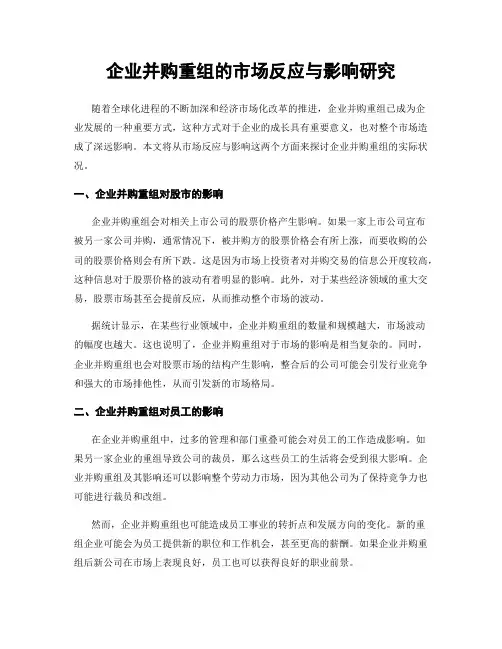 企业并购重组的市场反应与影响研究
