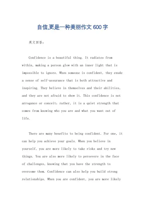 自信,更是一种美丽作文600字