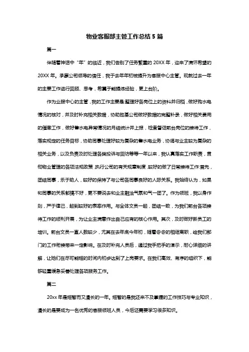 物业客服部主管工作总结5篇