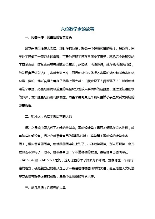 六位数学家的故事