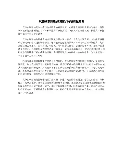 汽修实训基地实用性导向建设思考