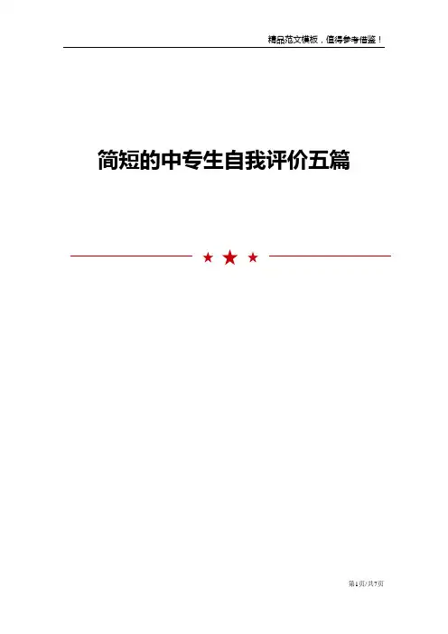 简短的中专生自我评价五篇