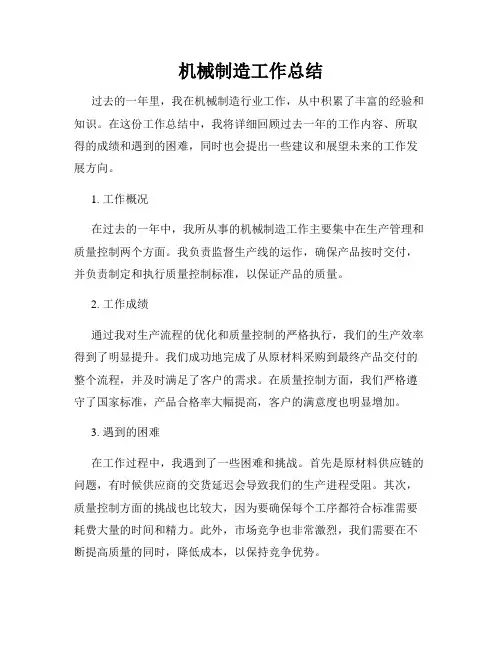 机械制造工作总结