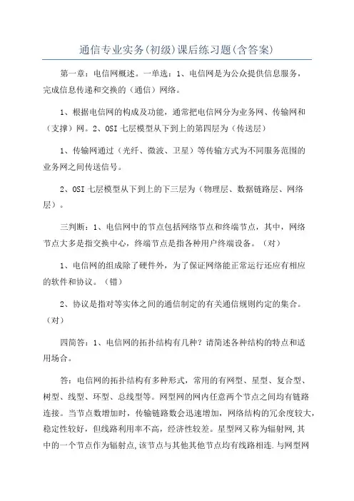 通信专业实务(初级)课后练习题(含答案)