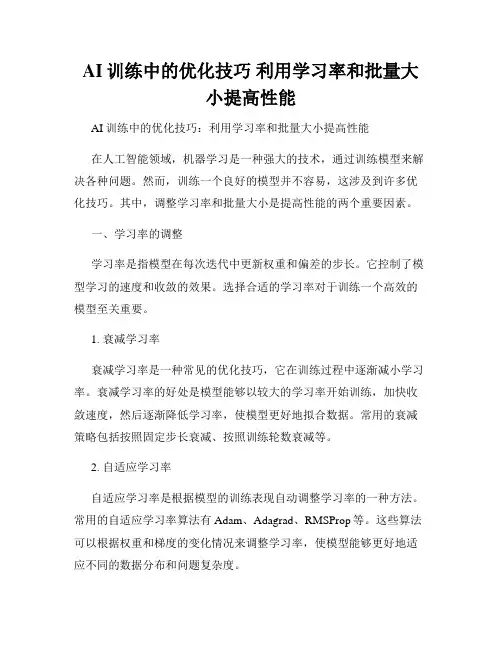 AI训练中的优化技巧 利用学习率和批量大小提高性能