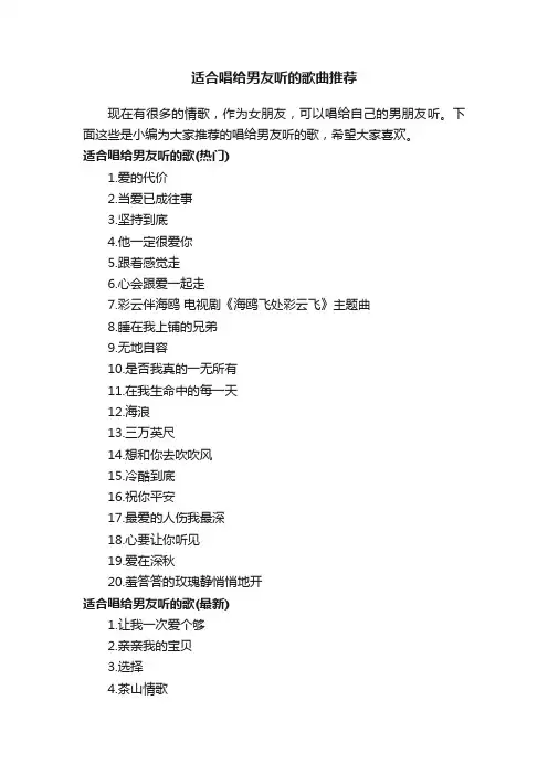 适合唱给男友听的歌曲推荐