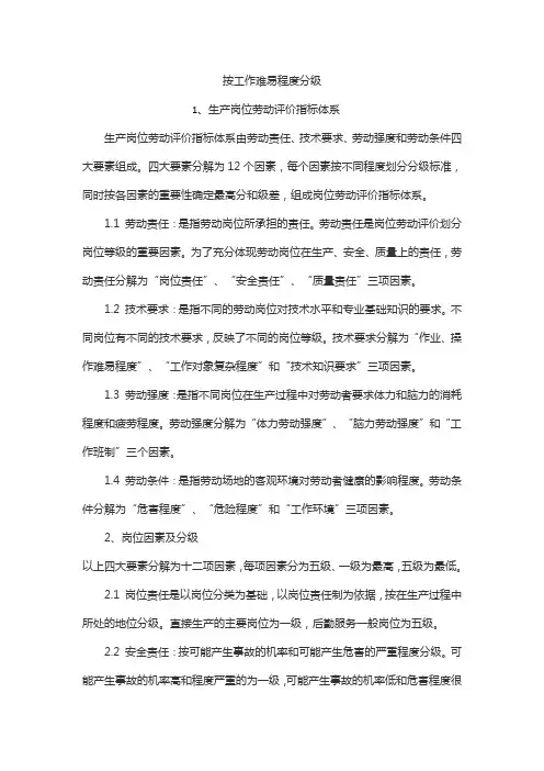 按工作难易程度分级