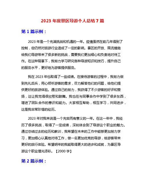2023年度景区导游个人总结7篇