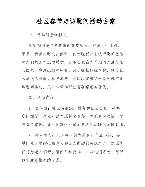 社区春节走访慰问活动方案