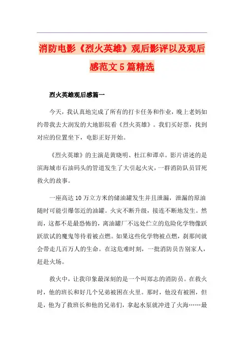 消防电影《烈火英雄》观后影评以及观后感范文5篇精选