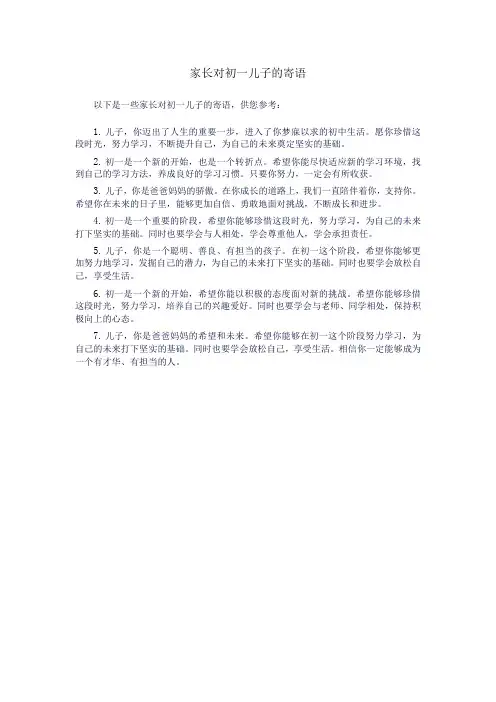 家长对初一儿子的寄语