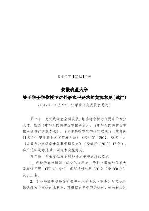 安徽农业大学关于学士学位授予对外语水平要求的实施意见