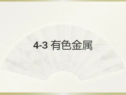 机械基础4-3有色金属材料