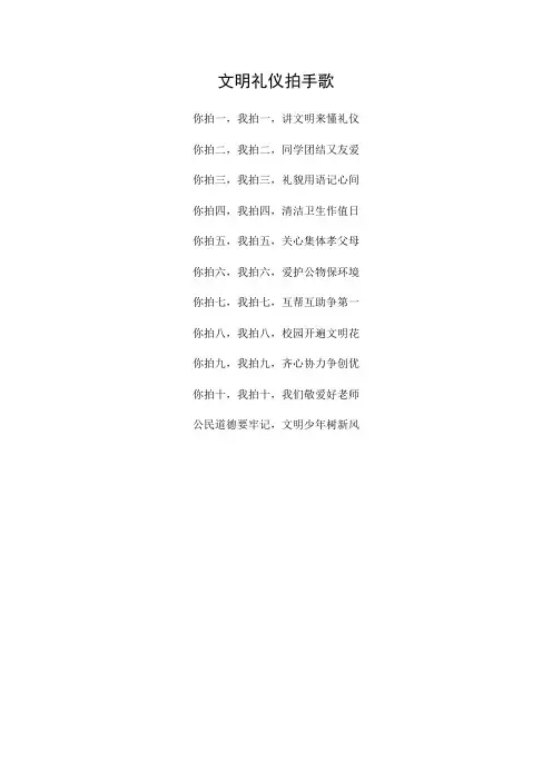 文明礼仪拍手歌