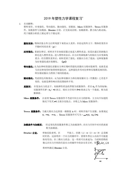 2019年硕士研究生弹塑性力学课程复习要点