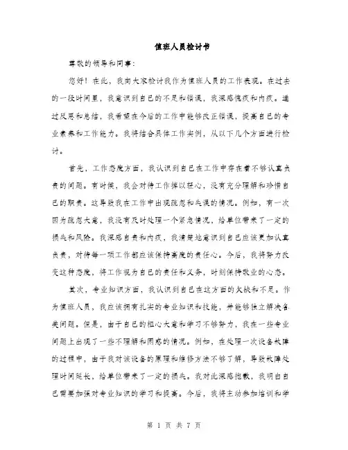 值班人员检讨书（3篇）