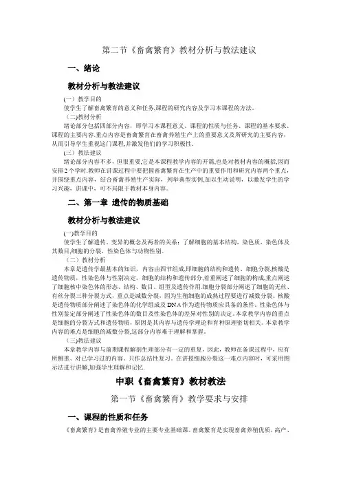 中职《畜禽繁育》公开教案