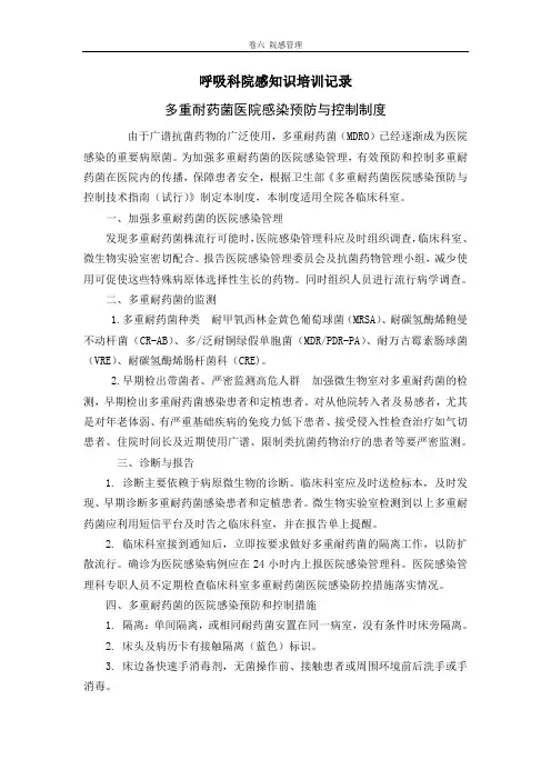 多重耐药菌医院感染预防与控制制度