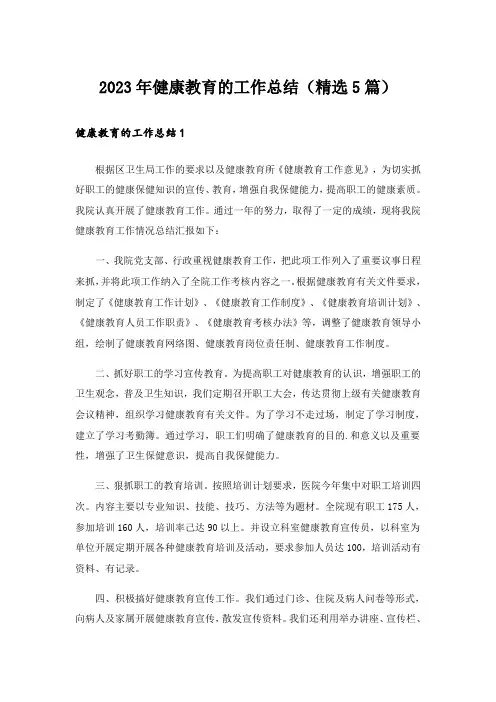 2023年健康教育的工作总结(精选5篇)
