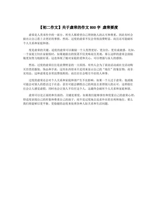 【初二作文】关于虚荣的作文800字 虚荣要度