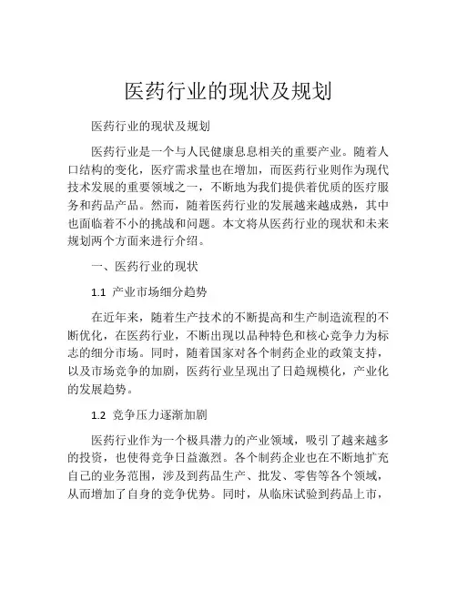 医药行业的现状及规划