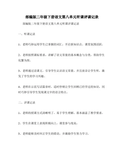 部编版二年级下册语文第八单元听课评课记录