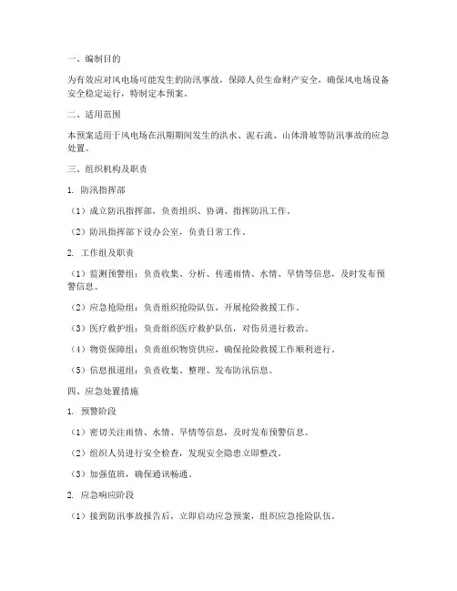风电场防汛事故应急预案