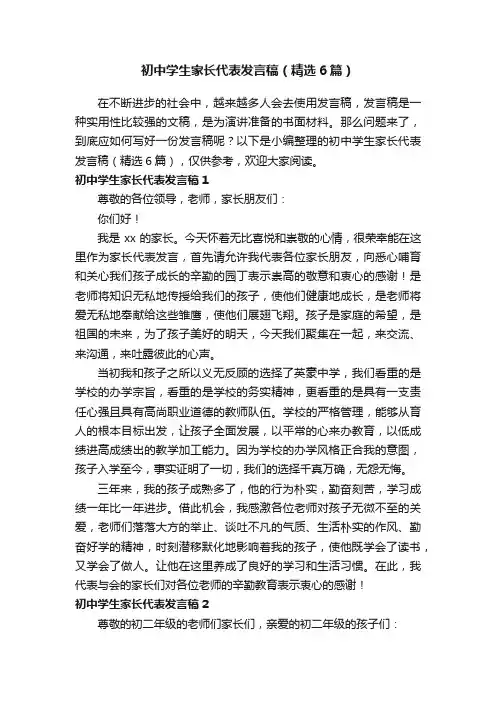 初中学生家长代表发言稿（精选6篇）